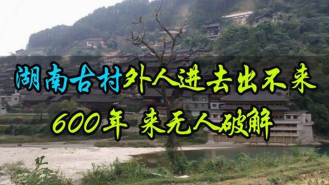 这个古村形似迷宫,进去容易出来难,600年不得其解,专家:梅花阵