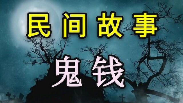 民间故事——鬼钱