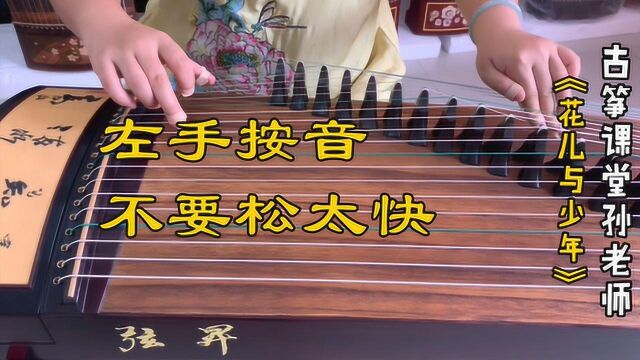 古筝曲《花儿与少年》收尾段谱面分析,按音要注意左手不要松太快