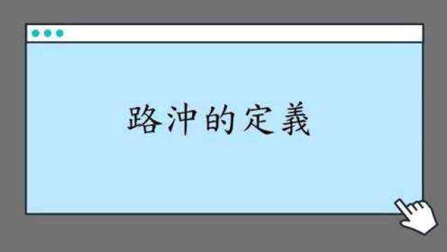 居家风水阳宅堪舆分享887堂:老师告诉你这真的是路冲吗?(中国客户)