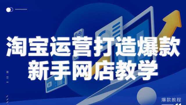 淘宝店铺分享/淘宝开店做生意的原则:如果不能盈利,首先不能亏本