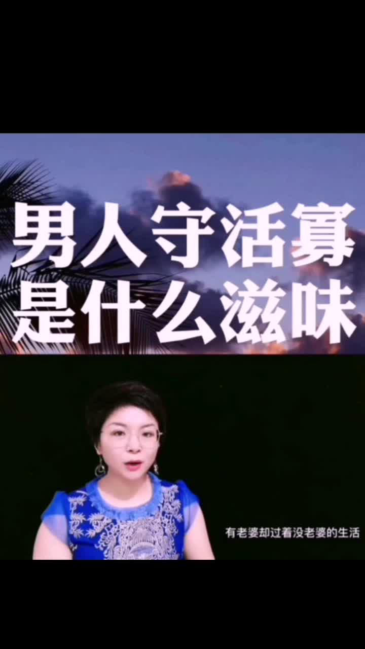男人守活寡是什么滋味