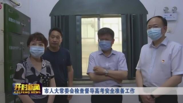 市人大常委会检查督导高考安全准备工作