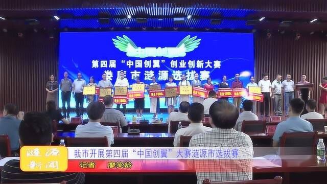 我市开展第四届“中国创翼”大赛涟源市选拔赛