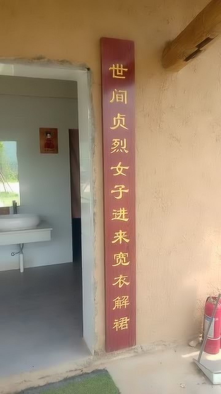 厕所对联牛掰让人看了想入非非好一个宽衣解裙