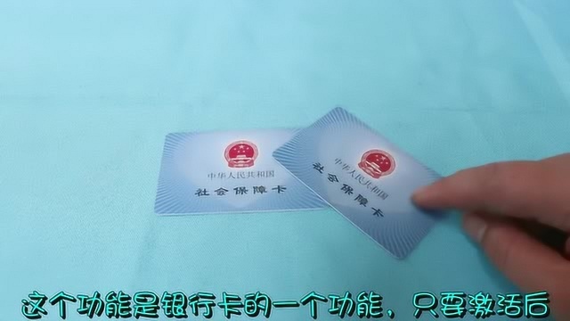 社保卡的金融账户需要激活吗?很多人不清楚,快告诉家人