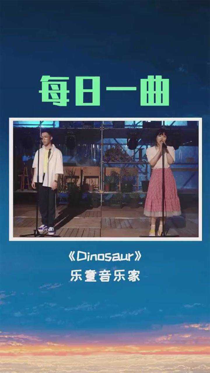 乐童音乐家dinosaur