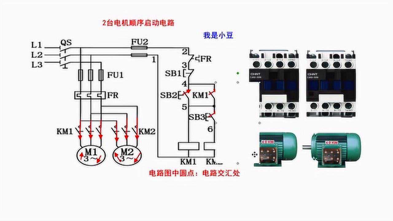 电工知识如何快速看懂电路图2台电机顺序启动电路实物讲解