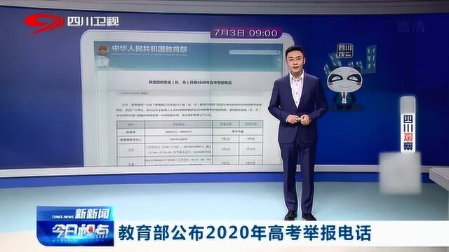 教育部公布2020年高考举报电话 望请公民合理举报