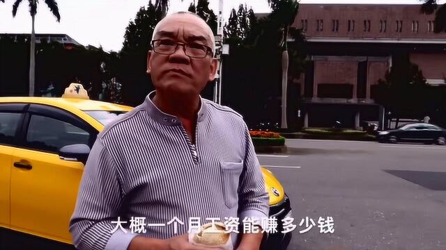 在台湾收入高吗,房价多少实拍台北出租车司机,听他怎么说的