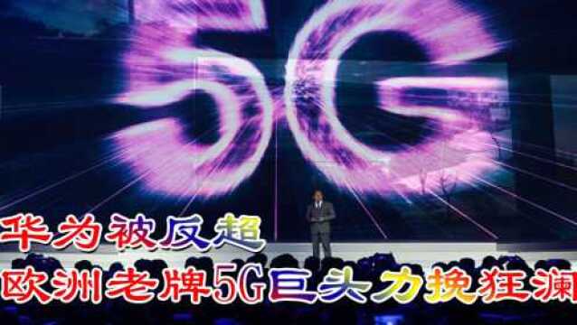 华为被反超,欧洲老牌5G巨头力挽狂澜,拿下全球95个5G订单