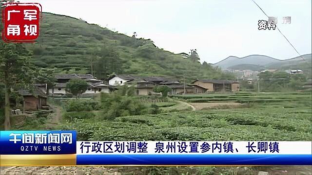 泉州大小事丨行政区划调整 泉州设置参内镇、长卿镇