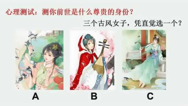 心理测试:测你前世是什么尊贵的身份