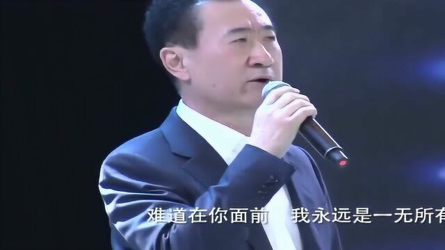 王健林台上激情演唱《一无所有》,台下的人都举着手机拍