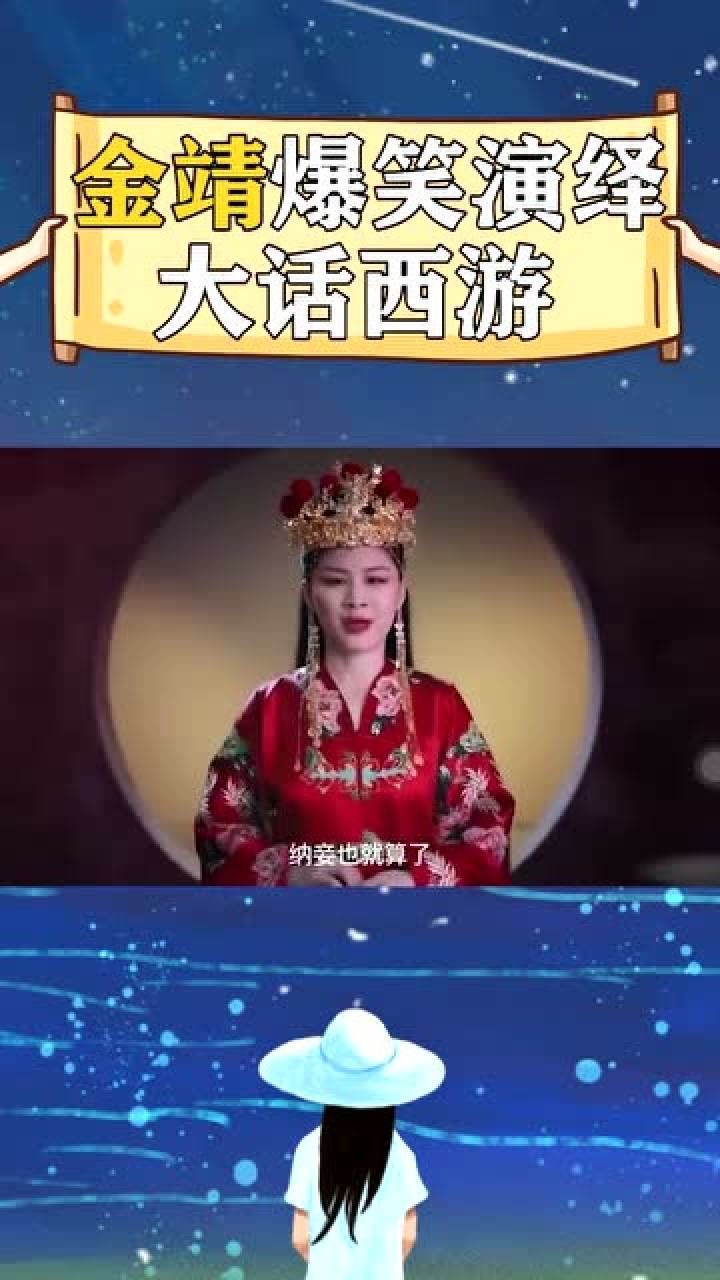 金靖演铁扇公主areyoucrazy金靖有毒看到她就想笑