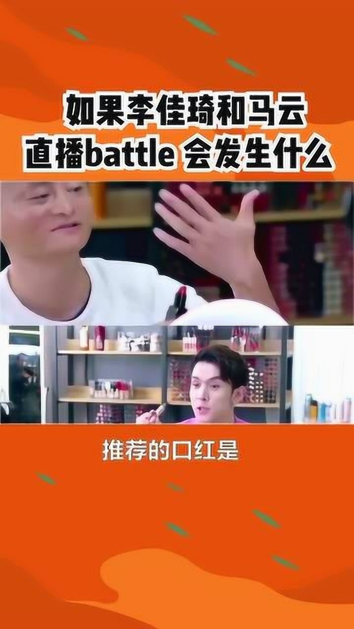 马云和李佳琦进行过现场比拼?会发生什么事情呢?