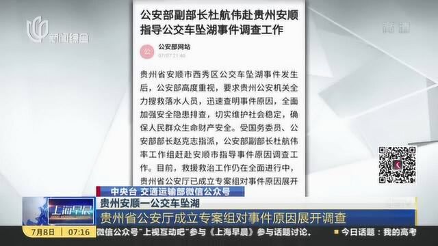 中央台 交通运输部微信公众号:贵州安顺一公交车坠湖——公安部副部长杜航伟赴安顺指导事件调查