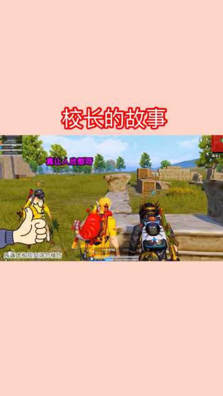 和平精英:校长的故事
