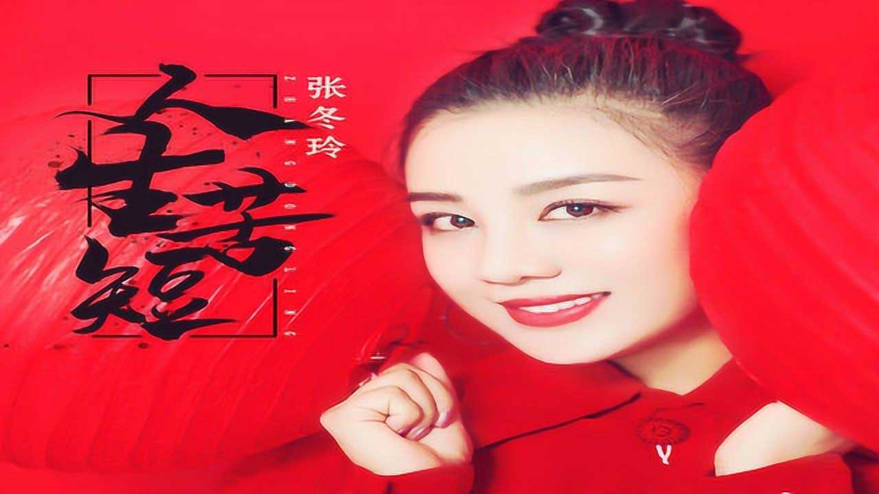 张冬玲《人生苦短》dj晓朋版_腾讯视频