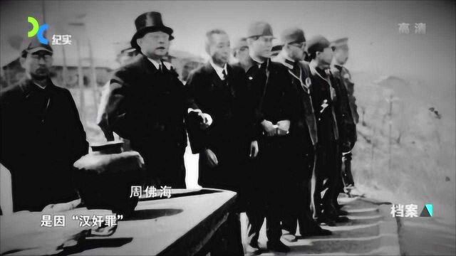 1946年,周福海被关押等待审判,不料竟有大人物求情,令法官们倍感压力