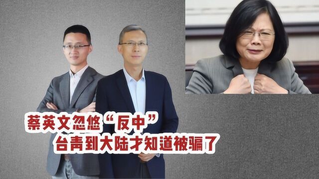 蔡英文忽悠“反中” 台青到大陆才知道被骗了