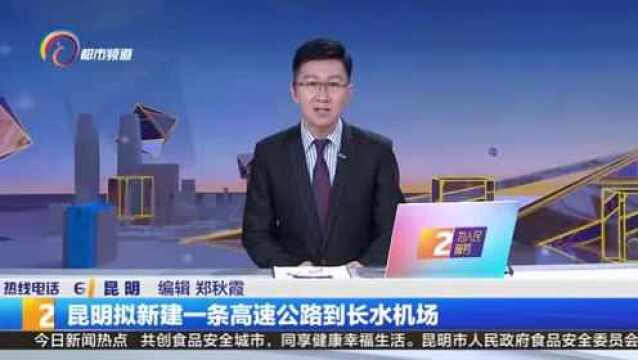 昆明计划新建一条高速公路到长水机场