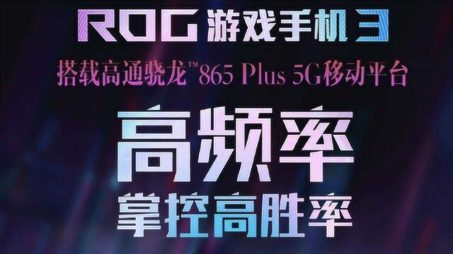 骁龙865 Plus加持,华硕ROG游戏手机3官宣,价格很香?