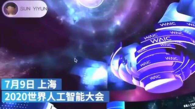 7月9日,上海,2020世界人工智能大会.