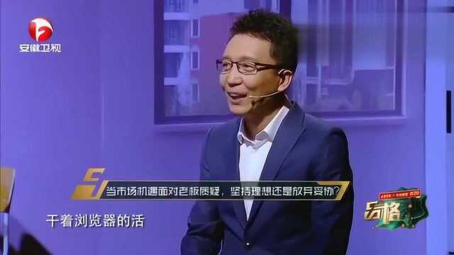 当市场机遇面对老板质疑,该如何选择,搜狗公司CEO王小川..