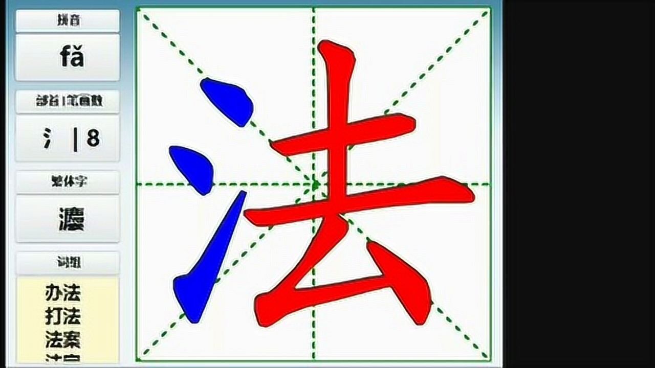 《法》字的笔画顺序视频_高清1080P在线观看平台_腾讯视频