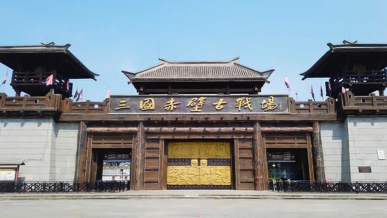 赤壁之战遗址,是古代大型战役保存最完整的,场景犹如三国再现