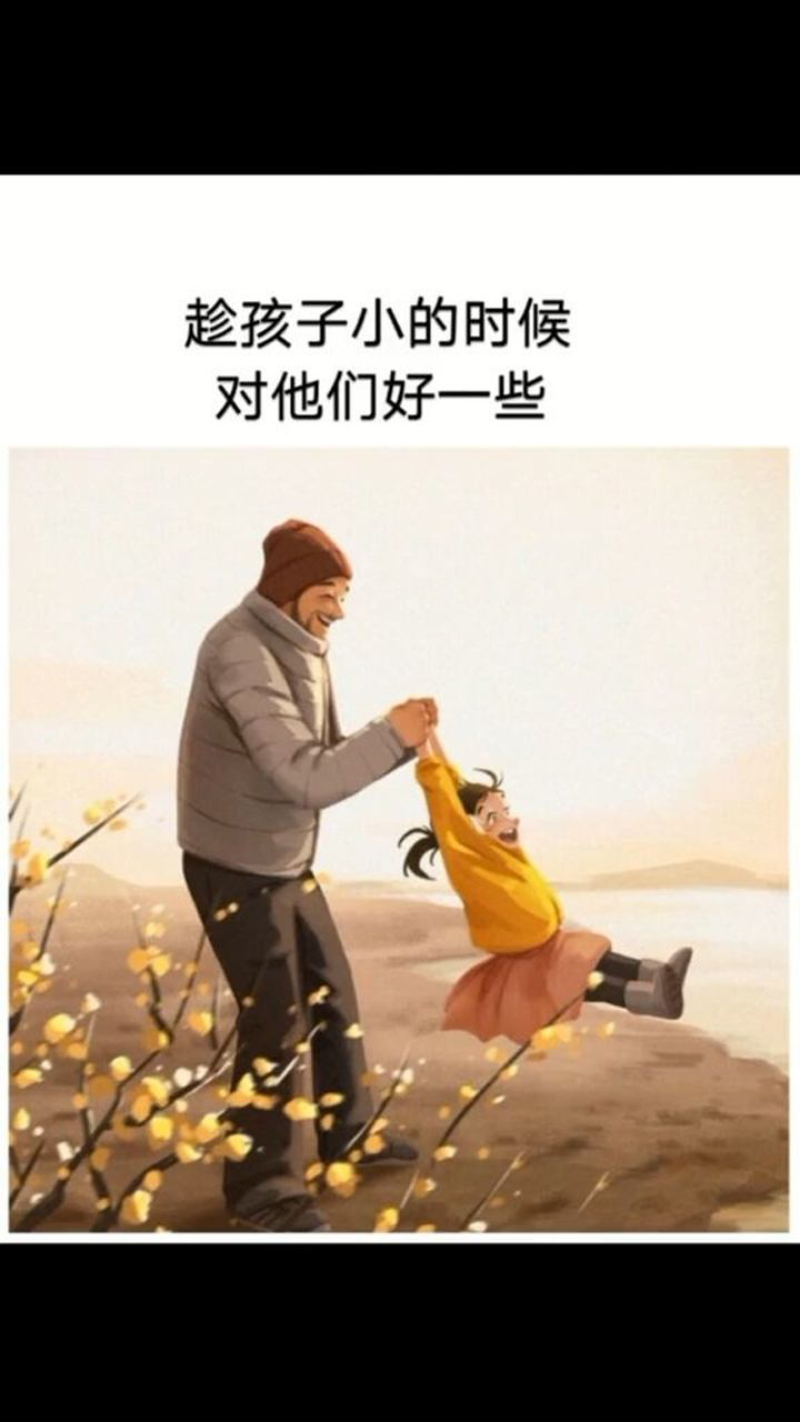 幸运的人能一生都被童年治愈不幸的人却要用一生去治愈童年愿每个人都