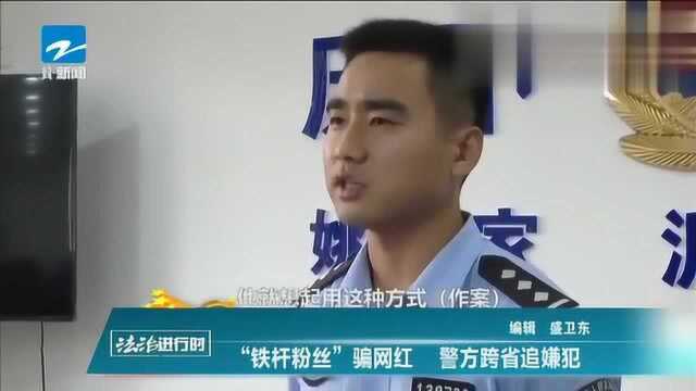 “铁杆粉丝”骗网, 警方跨省追嫌犯!