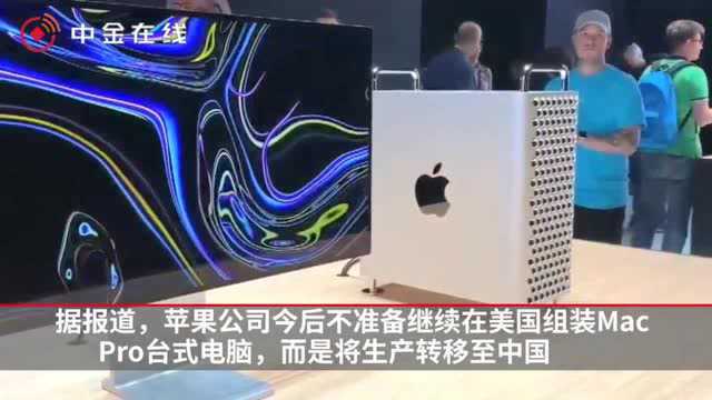 苹果将Mac,Pro台式电脑生产从美迁至中国