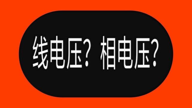 什么是相电压和线电压?老电工通俗讲解,电工小白也能理解