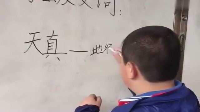 小学生教你正确的反义词,天真的反义词是什么?