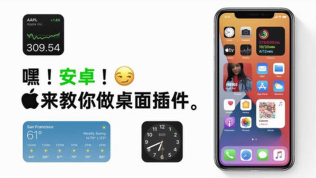 「趣体验」iOS 14 深度解读——苹果教安卓做桌面插件?