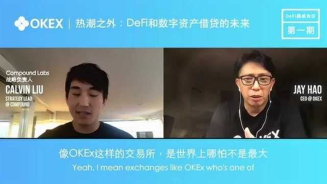 OKEx CEO DeFi圆桌会对话之中心化玩家