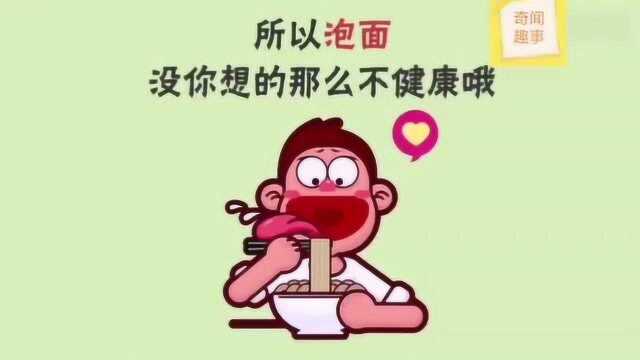 大家对方便面的误解!