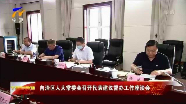 宁夏:自治区人大常委会召开代表建议督办工作座谈会