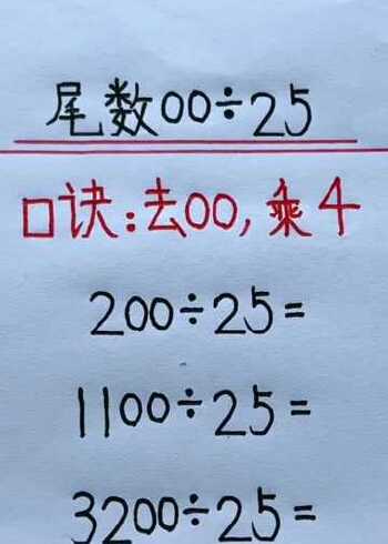 有规律的除法速算,掌握技巧很简单,你学会了吗?