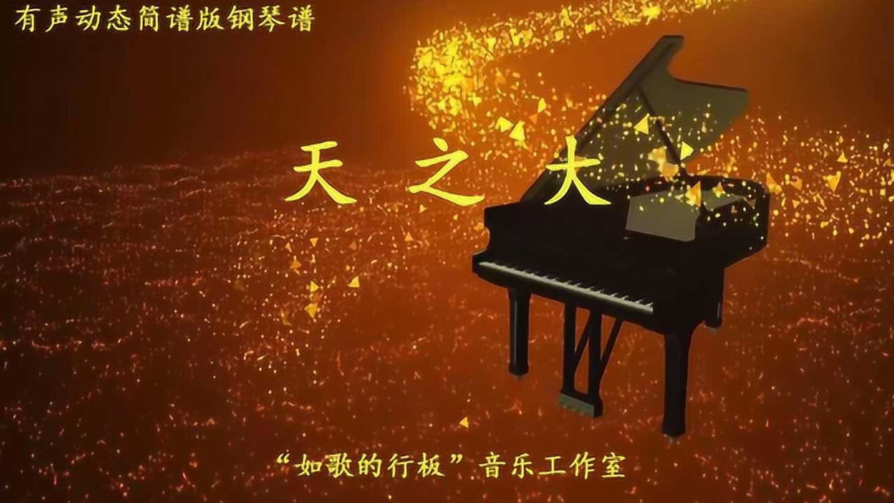 根据毛阿敏演唱的歌曲《天之大》改编的钢琴曲,降e调超级简单版