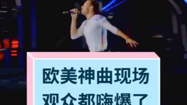 Coldplay这首歌火遍全网,现场灯光舞台都绝了,观众嗨翻现场