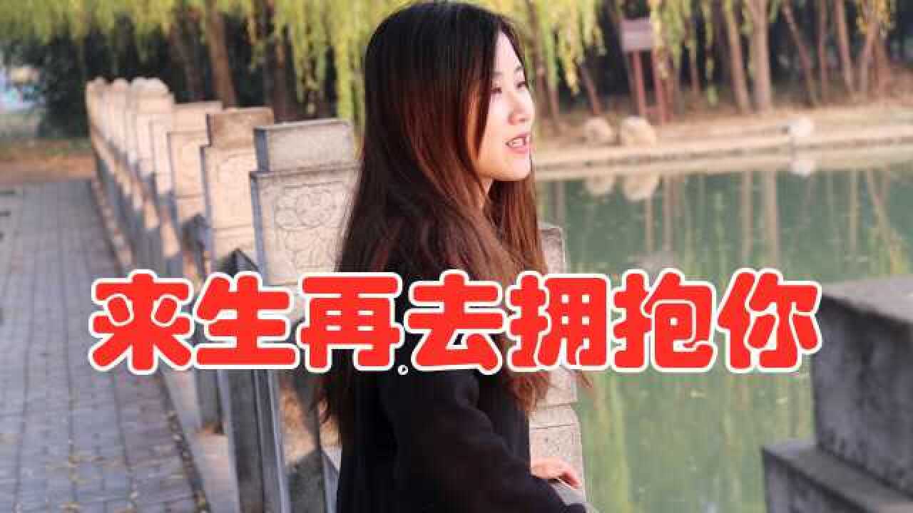 一曲民谣情歌来生再去拥抱你伤感走心陶醉其中