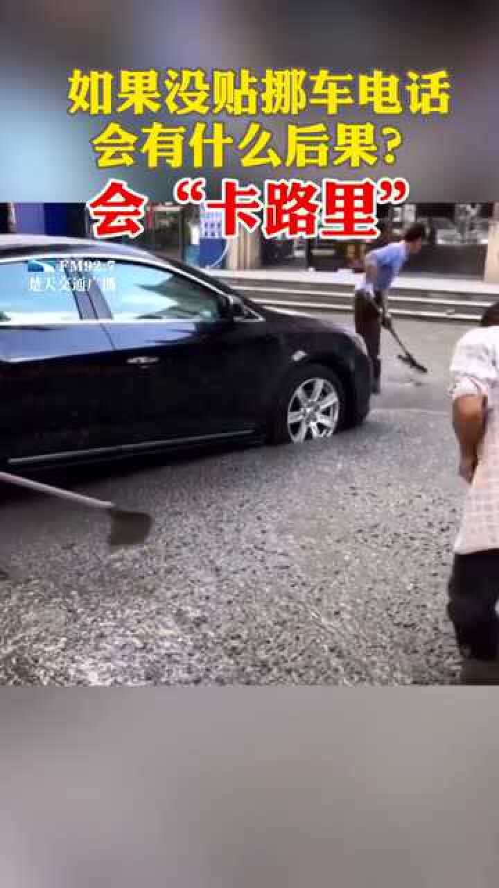 挪车电话是必备!注意接听挪车电话,方便他人也方便自己!腾讯视频