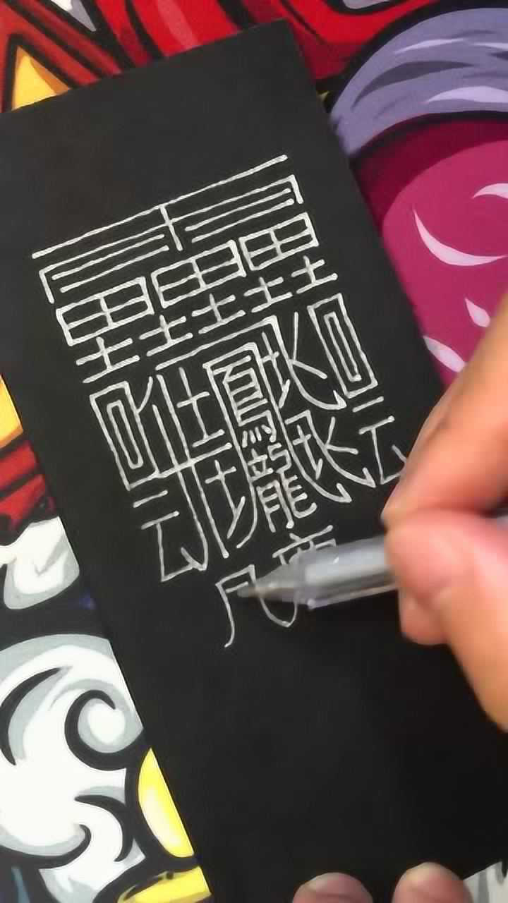 世界上最难写的汉字,共172画,你知道怎么念吗!_高清1080P在线观看平台_腾讯视频