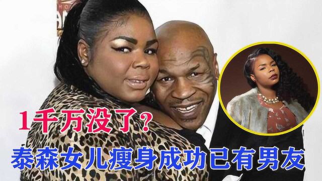 1千万美金没了?拳王泰森女儿现状:瘦身成功已找到男朋友