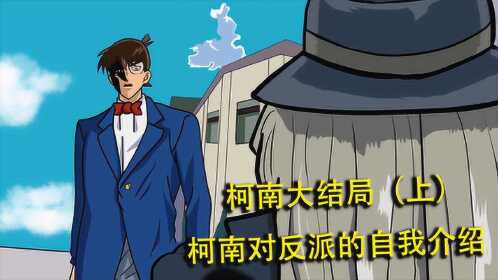 沙雕动画jojo化名侦探柯南对黑衣人的自我介绍