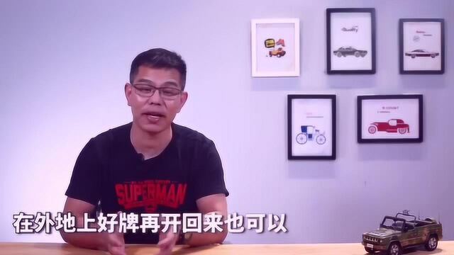 问答:异地购车上牌有什么流程?有坑吗?