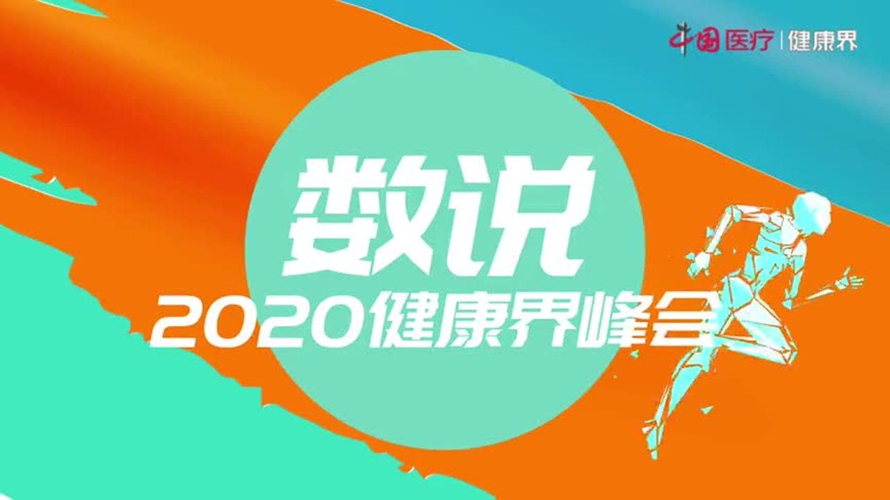 2020健康界峰会丨数字里的精彩,尽在酷云端,精现场,直播间